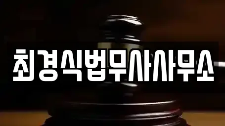 최경식법무사사무소