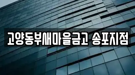 고양동부새마을금고 송포지점
