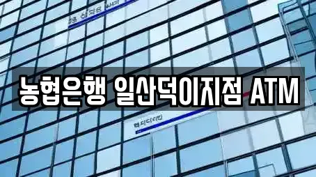 농협은행 일산덕이지점 ATM