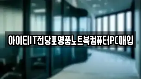 아이티IT전당포명품노트북컴퓨터PC매입