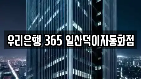우리은행 365 일산덕이자동화점