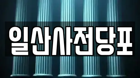 일산사전당포