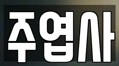 주엽사