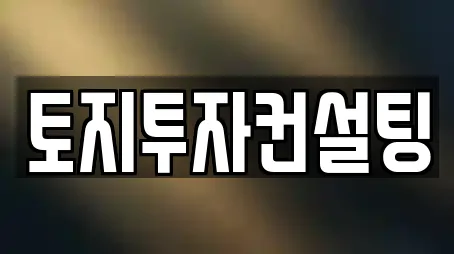토지투자컨설팅