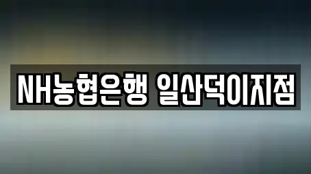 NH농협은행 일산덕이지점