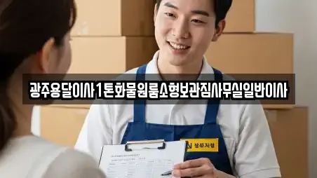 광주용달이사1톤화물원룸소형보관짐사무실일반이사