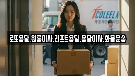 로또용달.원룸이사.리프트용달.용달이사.화물운송
