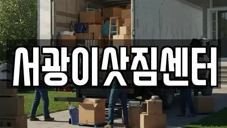 서광이삿짐센터
