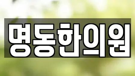 명동한의원