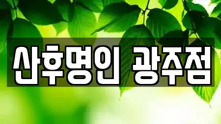 산후명인 광주점
