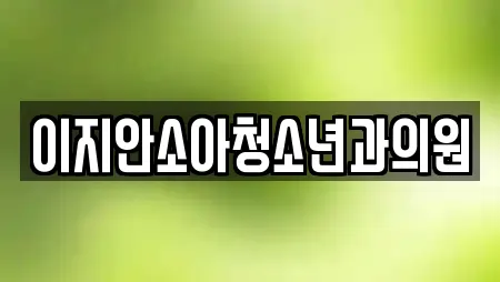 이지안소아청소년과의원
