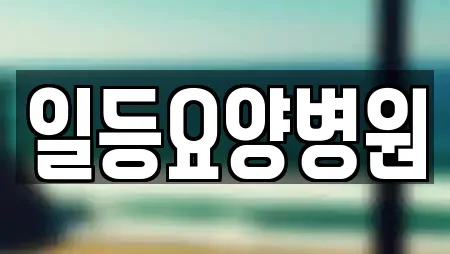 일등요양병원