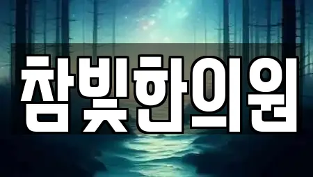 참빛한의원
