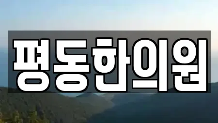 평동한의원
