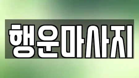 행운마사지