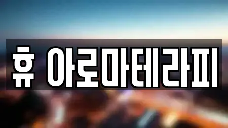 휴 아로마테라피