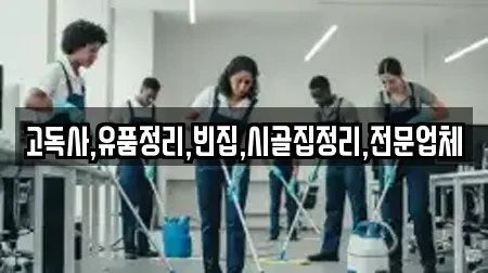 고독사,유품정리,빈집,시골집정리,전문업체