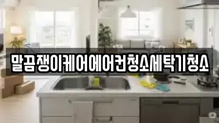 말끔쟁이케어에어컨청소세탁기청소