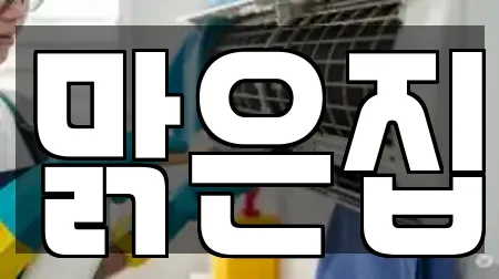 맑은집