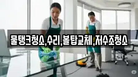 물탱크청소,수리,볼탑교체,저수조청소
