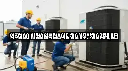 군산시 대야면 사무실청소 추천 업체 TOP 6