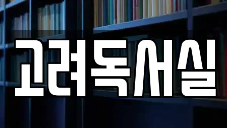 고려독서실