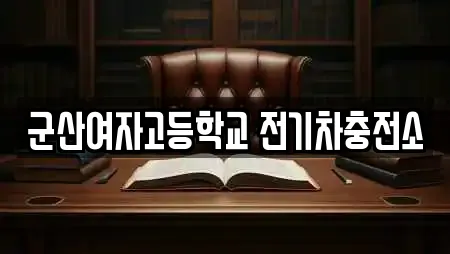 군산여자고등학교 전기차충전소