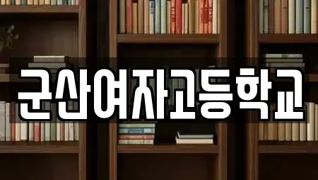 군산여자고등학교