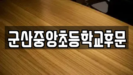 군산중앙초등학교후문