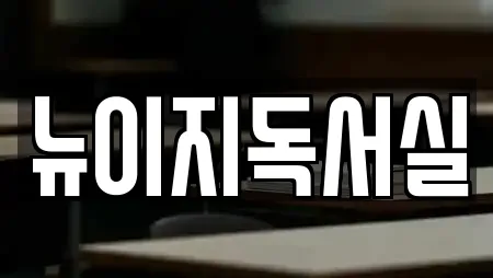 뉴이지독서실