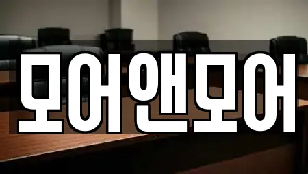 모어앤모어