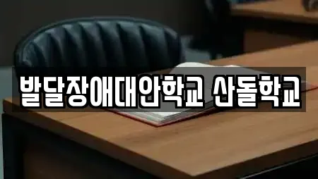 발달장애대안학교 산돌학교