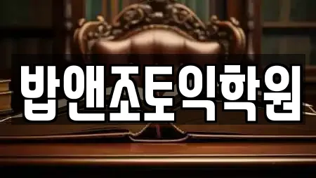 밥앤조토익학원