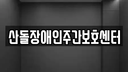 산돌장애인주간보호센터