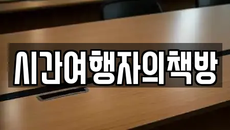 시간여행자의책방