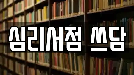 심리서점 쓰담