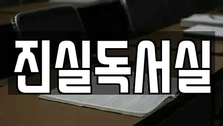 진실독서실