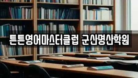 튼튼영어마스터클럽 군산명산학원