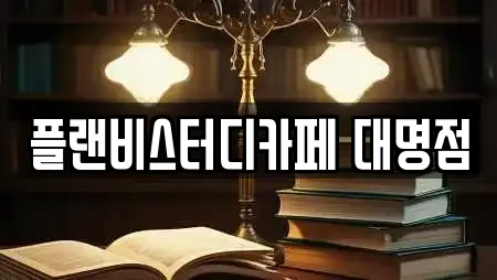 플랜비스터디카페 대명점