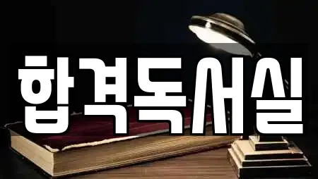 합격독서실