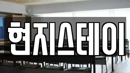 현지스테이