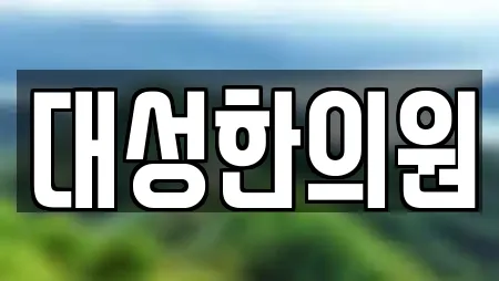 대성한의원