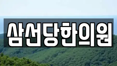 한의원 업체 확인 15건 (군산시 해망동) 한의원 업체 확인 15건 (군산시 해망동)