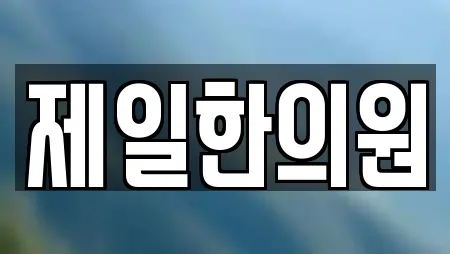 제일한의원