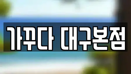 가꾸다 대구본점