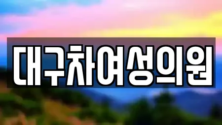 대구차여성의원
