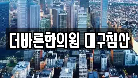 더바른한의원 대구침산