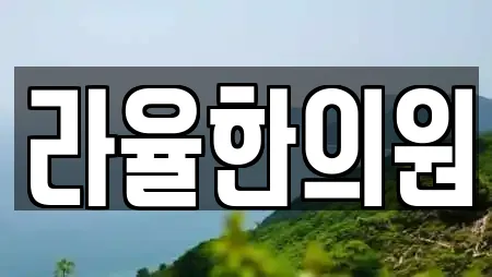 라율한의원