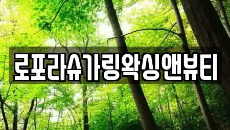 로포라슈가링왁싱앤뷰티