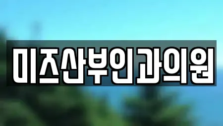 대구광역시 중구 도원동 산부인과 위치 지도 20건 대구광역시 중구 도원동 산부인과 위치 지도 20건